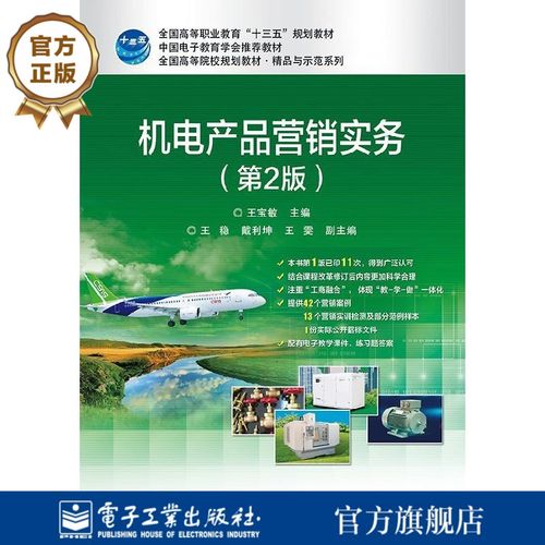 官方正版 机电产品营销实务(第2版)王宝敏编著 全国高等院校规划教材.